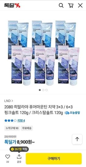 2080 히말라야 퓨어마운틴 치약 3+3 (8,900원/무료)