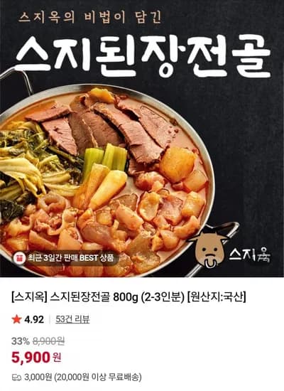스지된장전골 800g 1팩 (5,900원/3,000원)