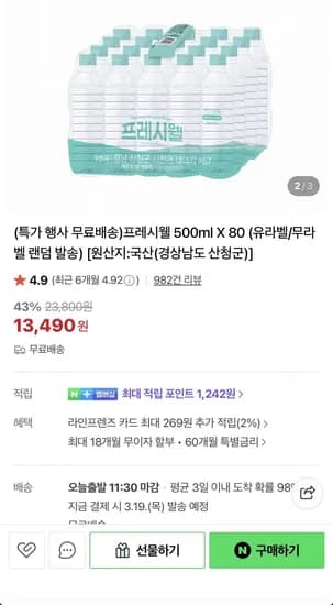 프레시셀 생수 500ml 80입 (13,490원/무료)