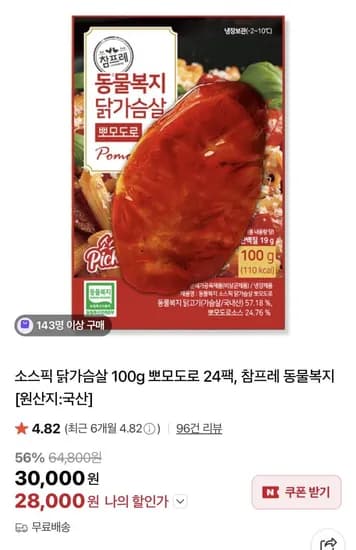 소스픽 닭가슴살 100g 뽀모도로 24팩(28,000원/무료)