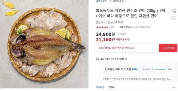 자연산 반건조 민어 230g 5팩 (21,160원/무배)