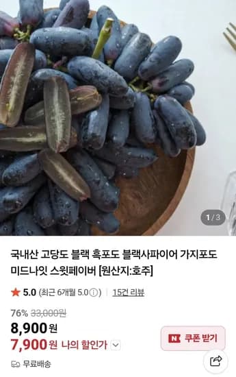 고당도 블랙 사파이어포도 500g (7,900원/무료)