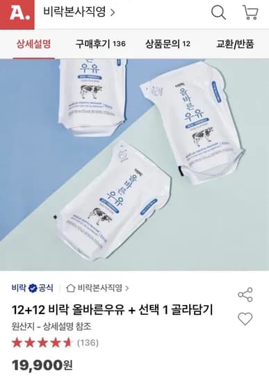 12+12 비락 올바른우유+선택1 골라담기 (19,900원/무료)