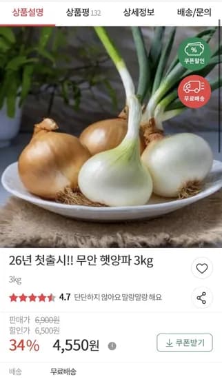 6년 무안 햇양파 3kg (4,550원/무료)2
