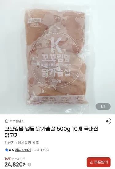 꼬꼬킹덤 냉동 닭가슴살 500g 10개 (24,820원/무료)
