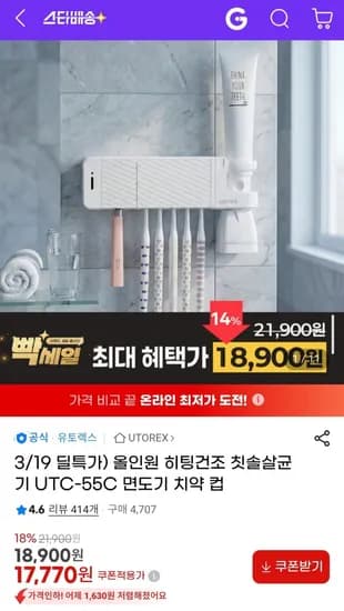 올인원 히팅건조 칫솔살균기 UTC-55C 면도기 치약 컵 (17,770원/무료)
