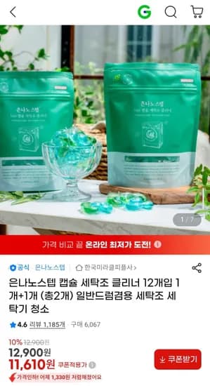 은나노스텝 캡슐 세탁조 클리너 12개입 1개+1개 (총2개) (11,610원/무료배송)