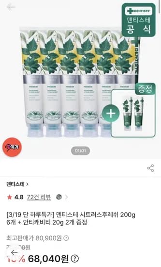 덴티스테 시트러스후레쉬 200g x 6개 + 증정품 (68,040원/무료)