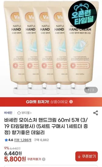 타임딜 바세린 모이스처 핸드크림 60ml 5개 (최종가 5800원/무배)