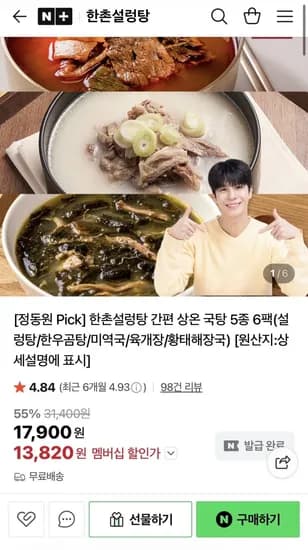 한촌설렁탕 설렁탕/곰탕/미역국/육개장/황태국 6팩 (13,820원/무료배송)