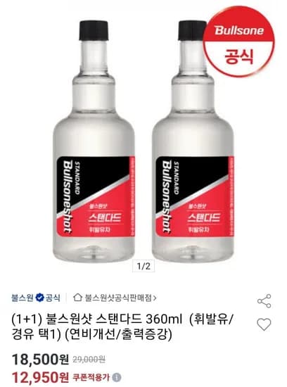 불스원샷 스탠다드 60ml 2통 (12,950원/무료)3
