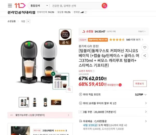 돌체구스토 커피머신 지니오S 베이직(캡슐 6p틴케이스+글라스머그70ml+써모스 캐리루프 텀블러+스타벅스기프티콘) (62,010/배송비) <- 가격은 1,000단위 구분 쉼표(,)를 넣어주세요. 배송비가 없으면 '무료'라고 적어주세요.3