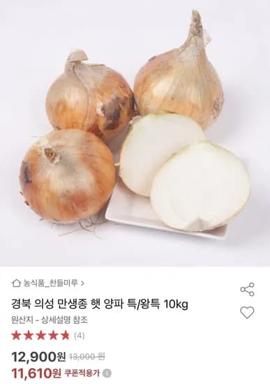 경북 의성 햇 양파 특/왕특 10kg (11,610원/무료)