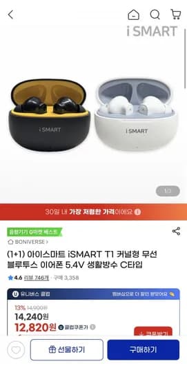1+1 iSMART T1 커널형 무선 블루투스 이어폰(1,110원/무료)3