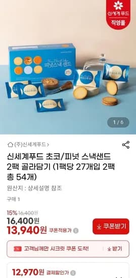 신세계푸드 초코/피넛 스낵샌드 2팩 골라담기 (2,970원/무료)1