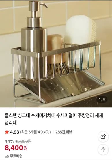 올스텐 싱크대 수세미 거치대 (8,400원/무료)