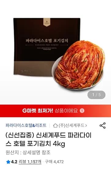 신세계푸드 파라다이스 호텔 포기김치 4kg