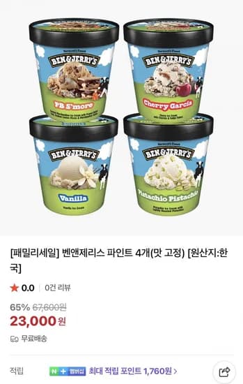 벤앤제리스 파인트 4개 맛 고정