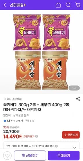 꿀꽈배기 300g 2봉 새우깡 400g 2봉