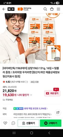 삼양본사 삼양63 16입+ 텀블러증정 / 19630원 (무료배송)19