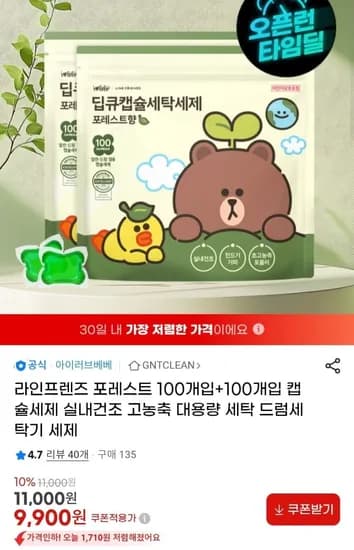 라인프렌즈 캡슐세제 포레스트향 100개입+100개입 (9900원/무배)
