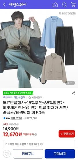 에잇세컨즈 셔츠/슬렉스/나일론 블루종 등등 (12,670원/무료)