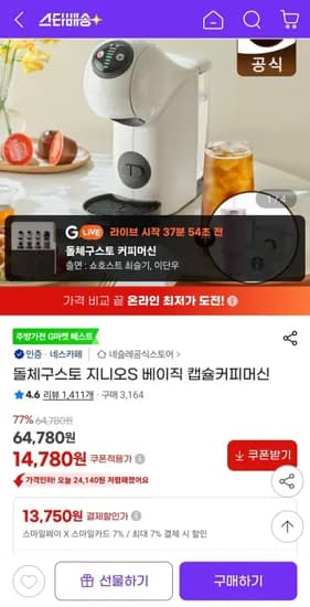 돌체구스토 지니오S 베이직 캡슐커피머신(56,530원/무료)
