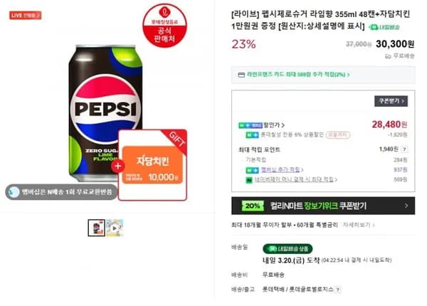 펩시제로슈거 라임향 355ml 48캔 + 자담치킨 1만원권외 (28,480원/무료배송)