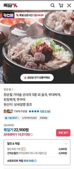 장순필 가마솥 순대국 700g 5봉 (8,810원/무료)1