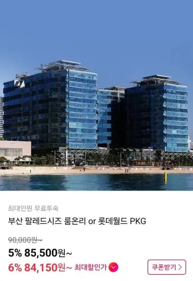 부산 팔레드시즈 룸온리 or 롯데월드 패키지 (85,500원~ / 무료)