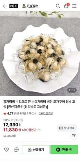 순살가리비 400g1통 (7,700원 /3500원)