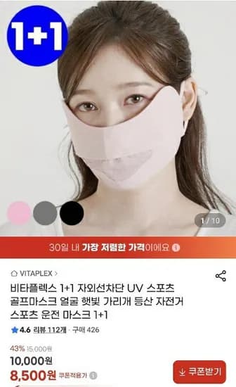 비타플렉스 자외선차단 스포츠 마스크 +1 (8,500원/무료)1