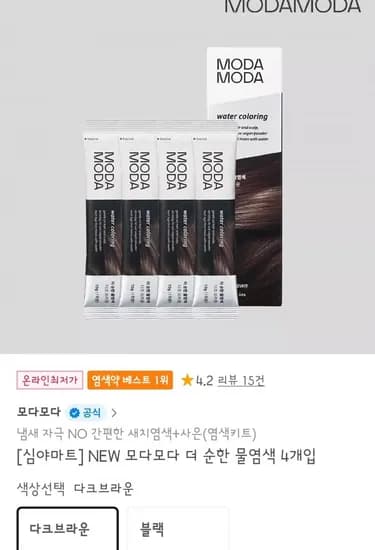 모다모다 더 순한 물염색 4개입 (1,300원/무배)1