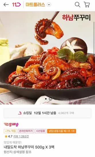 하남쭈꾸미 500g 3팩 (밤짝쿠폰) (2,900원/무료)7
