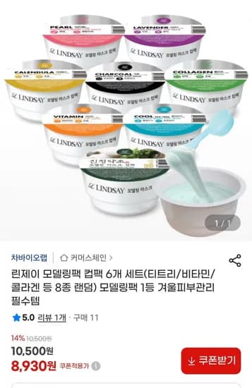 린제이 모델링팩 컵팩 랜덤 6종 세트 (8,930원/무배)