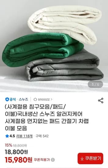국내생산 스누즈 알러지케어 사계절용 패드 (15,980원~/무배)