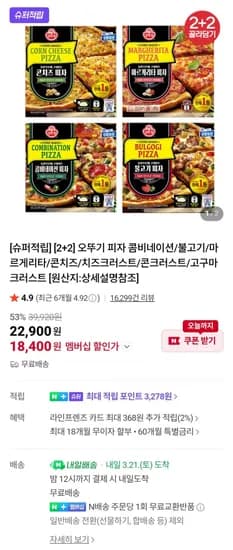 오뚜기피자 2+2개 골라담기 (멤버십 18,400원/무료)