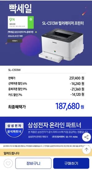 삼성 SL-C513W 컬러 레이저프린터 (186,780원/무료배송)