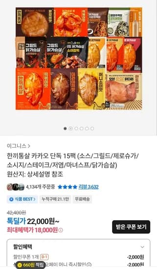 한끼통살 15팩 (18,000원/무료)