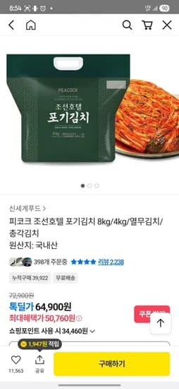 피코크 조선호텔 포기김치 (카카오머니 50760원/무료)