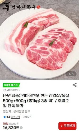 한돈 목살 / 삼겹살 500g+500g (17,730원/무료)