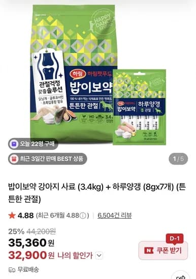 밥이보약 강아지 사료 (3.4kg) + 하루양갱 (8gx7개) (32,900원/무료)