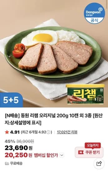동원 리챔 오리지널 200g 10캔 외 3종 (20,250원/무료)