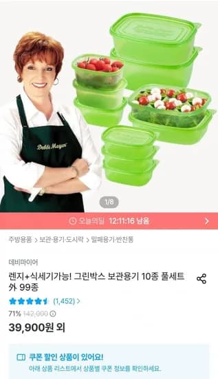 데비마이어 그린박스 반찬통 10개 (29900원/무료)