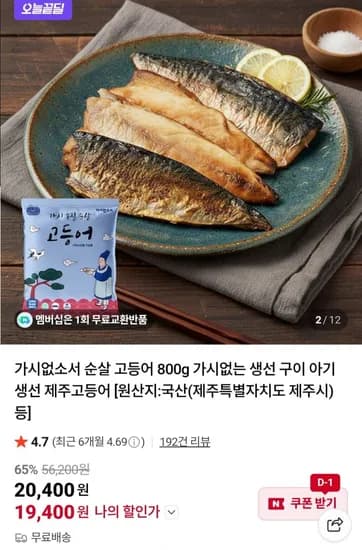 가시없소서 순살 고등어 800g (19,400원/무배)