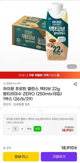 하이뮨 프로틴 밸런스 액티브 2g 밤티라미수 ZERO (250mlx18입) 1박스 (유클18,910원/무배)2