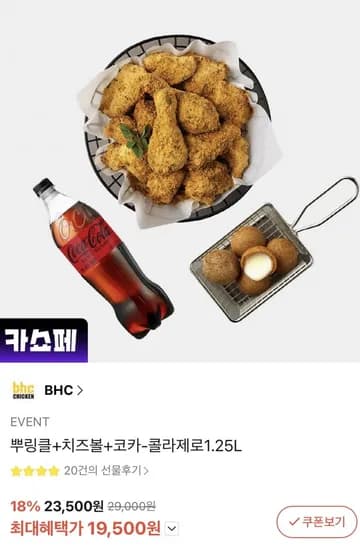 BHC 뿌링클 치즈볼 코카콜라제로 1.5L 2개