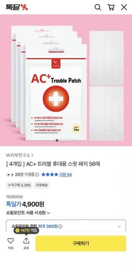 더블유스킨랩 휴대용 여드름 트러블패치 4개