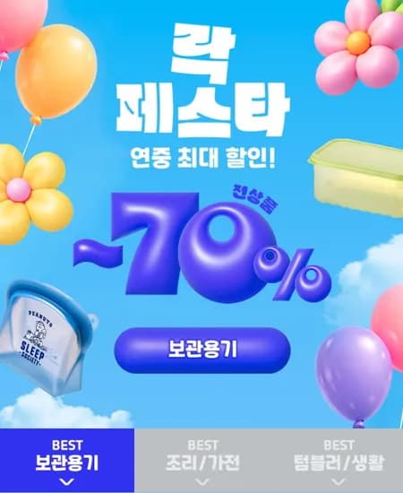 락앤락 연중 최대할인 외 다양