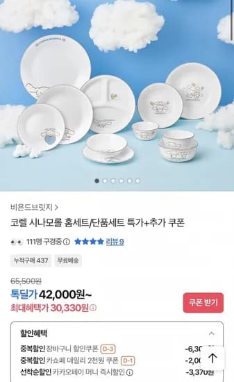 코렐 시나모롤 1인 5P 한국형 세트 (30,330원/무료)